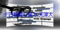 十四载爱心接力 天津大学郑东爱心社再赴天祝一中捐资助学