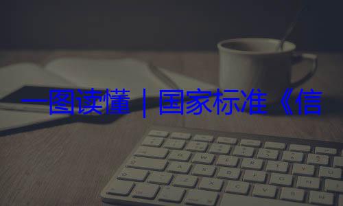 信息安全技全服务能力术 网络安国家标准一图读懂要求