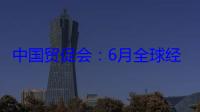 中国贸促会：6月全球经贸摩擦指数为92，处于中高位