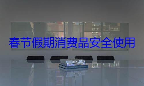 费品安全使春节假期消用提示