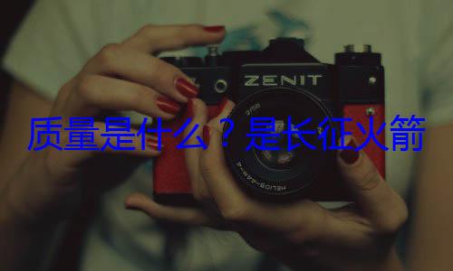 心脏质量是什么是长征火箭的飞天