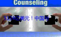 5124亿美元！中国与上合组织其他成员国贸易规模创历史新高